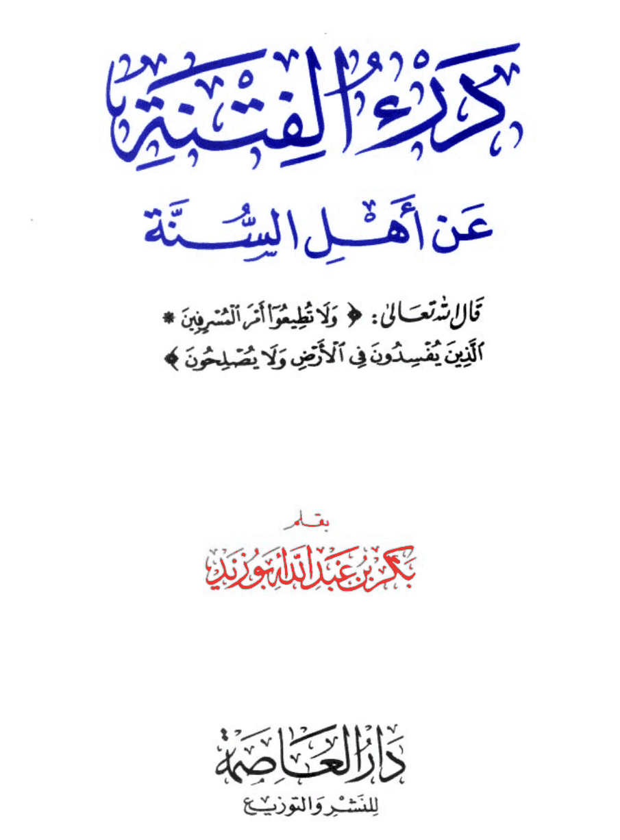 درء الفتنة عن أهل السنة